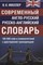 Мюллер В. - Современный англо-русский русско-английский словарь 165 слов и сочетаний - 2021 - фото 214683
