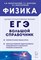 Физика. Большой справочник для подготовки к ЕГЭ. 5-е изд. - фото 214688