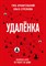 Архангельский Г. - Удаленка. Экспресс-курс по работе из дома - 2020 - фото 214695