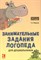 Яворская О.Н. - Занимательные задания логопеда для дошкольников - 2015 - фото 214699