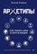 Спирица Е. - Архетипы. Как понять себя и окружающих - 2021 - фото 214700