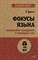 Дилтс Р. - Фокусы языка. Изменение убеждений с помощью НЛП (#экопокет) - 2024 - фото 214707