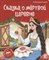 Библиотека сказок. Сказка о мёртвой царевне и о семи богатырях - фото 214708