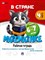 В стране Математике. Часть 4. Для детей 6-7 лет. Рабочая тетрадь.-М.:Проспект,2024. - фото 214711