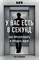 Хеллман П. - У вас есть 8 секунд. Как презентовать и продать идею - 2019 - фото 214739