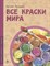 Русинова Е. - Все краски мира - 2023 - фото 214748