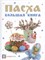 Пасха Большая книга: Cборник. - 2015 - фото 214763