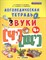 Логопедическая тетрадь Звуки Ч и Щ ФГОС - 2017 - фото 214773