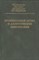 Минкаилов - Бронхиальная астма и аллергические заболевания - 2008 - фото 214797
