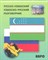 Ахунджанов Э. - Русско узбекский узбекско русский разговорник - 2013 - фото 214812