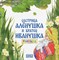 Сестрица Аленушка и братец Иванушка раскраска - 2023 - фото 214819