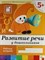Развитие речи у дошкольников  Старшая группа Рабочая Тетрадь 5+ - 2019 - фото 214826