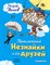 Носов Н. - Приключения Незнайки и его друзей (ил. Г. Валька) - 2020 - фото 214830