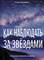 Ильницкий Р.В. - Как наблюдать за звёздами. Полное иллюстрированное руководство - 2024 - фото 214847