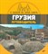 Андреев А. - С папой на край света Грузия. Путеводитель. (+ вкладыш-раскраска). - 2016 - фото 214855