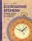 Сапункова Н. - Воплощение времени. История часов: от солнечных до атомных - 2024 - фото 214863