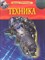 Кент П. - Техника Детская энциклопедия - 2020 - фото 214914