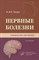 Ходос - Нервные болезни Руководство для врачей - 2013 - фото 214919