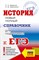 Баранов П. - История ЕГЭ Новый полный справочник для подготовки к ЕГЭ - 2024 - фото 214926