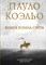 Коэльо П. - Книга воина света - 2021 - фото 214945