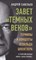 Савельев А. - Завет темных веков Термины и концепты Освальда Шпенглера - 2021 - фото 214951