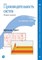 Грегг Б. - Производительность систем ISBN 978-5-4461-1818-2 - фото 214954