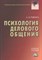 Руденко А. - Психология делового общения: Учебное пособие для бакалавров - 2015 - фото 214973