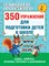 350 упражнений для подготовки детей к школе: игры, задачи, основы письма и рисования - 2016 - фото 214974