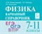 Физика. 7-11 классы. Карманный справочник. 15-е изд. - фото 214980