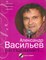 Васильев А.А. - Александр Васильев рассказывает Диск в подарок - фото 214994