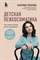 Тохтарова Е. - Детская психосоматика. Как помочь детям расти здоровыми - 2021 - фото 214997