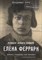 Лота В.И. - Елена Феррари - резидент "особого калибра". Поэтесса, разведчица или террорист? - 2020 - фото 215002