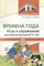 Времена года. Игры и упражнения на развитие речи детей 5—7 лет/ Антропова Т.А., Мареева Г.А - фото 215036