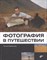Варенцова Т. - Фотография в путешествии - 2013 - фото 215056