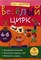 Румянцева Е. - Веселый цирк 4-6 лет Игры с картинками - 2012 - фото 215060