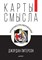 Питерсон Д. - Карты смысла Архитектура верования - 2022 - фото 215067