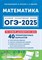 Математика. Подготовка к ОГЭ-2025. 9 класс. 40 тренировочных вариантов по демоверсии 2025 года - фото 215086