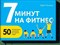 Клика Б. - 7 минут на фитнес 50 интервальных тренировок для занятых людей - 2016 - фото 215131
