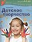 Пойда О.В. - Детское творчество Для детей 4-5 лет ФГСДО - 2014 - фото 215145