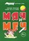 Букварь коротких слов. Мяч и меч.-М.Проспект,2024. (Серия «Расту с книгой».) Савушкин С.Н. - фото 215171