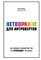 Викре К. - Нетворкинг для интровертов. Как заводить знакомства тем, кто ненавидит это делать - 2020 - фото 215204