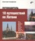 Аграфенин А. - Авторский путеводитель. 10 путешествий по Латвии. Путеводитель - 2016 - фото 215205