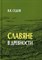 Седов В. - Славяне в древности - 2023 - фото 215209