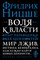 Ницше Ф.В. - Воля к власти Опыт переоценки всех ценностей - 2018 - фото 215210