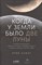 Асфог Э. - Когда у Земли было две Луны: Планеты-каннибалы, ледяные гиганты, грязевые кометы и другие светила но - 2021 - фото 215217