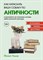 Уомэк Ф. - Как натаскать вашу собаку по АНТИЧНОСТИ и разложить по полочкам основы греко-римской культуры - 2024 - фото 215264