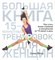 Йегер С. - Большая книга 15-минутных тренировок для женщин - 2014 - фото 215281