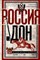 Сватиков С. - Россия и Дон История донского казачества 1549-1917 Исследование по истории государст - 2023 - фото 215367