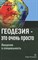 Ходоров С. - Геодезия это очень просто Введение в специальность Уч пос - 2015 - фото 215368