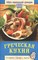 Семенова С. - Греческая кухня - 2013 - фото 215370